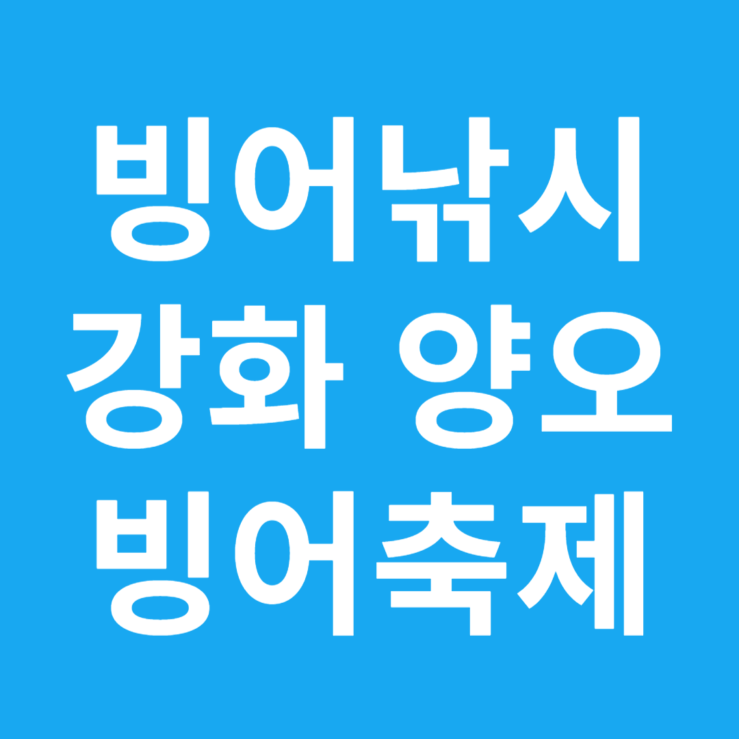 강화 양오 빙어축제