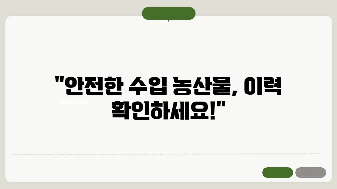 수입농산물 유통이력관리시스템 (www.naqs.go.kr)