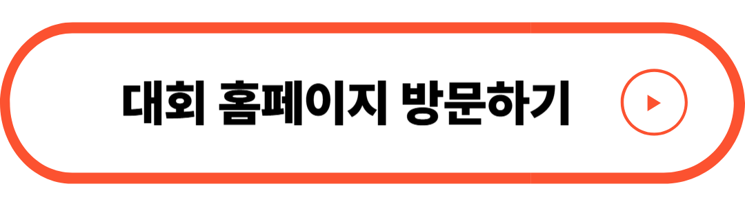 대회 홈페이지