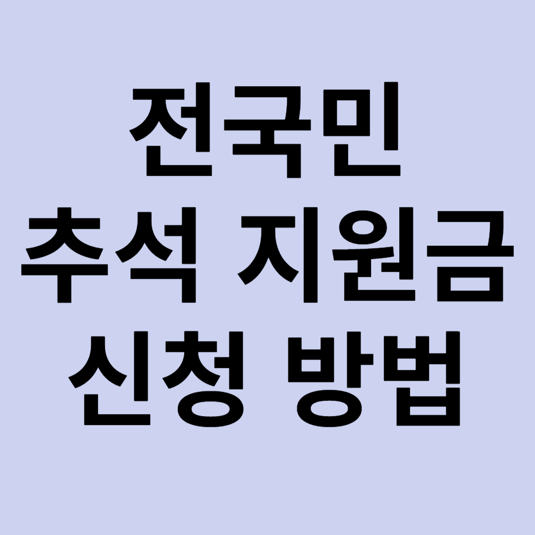 전국민 추석 지원금 신청 방법