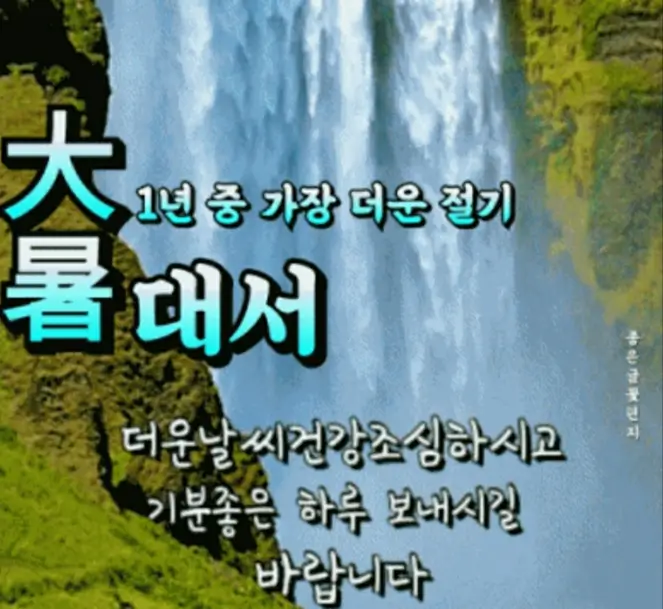 대서 인사말 이미지