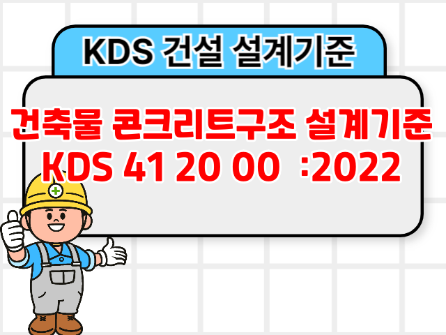 건축물 콘크리트구조 설계기준 KDS 41 20 00 :2022 건설 설계기준1