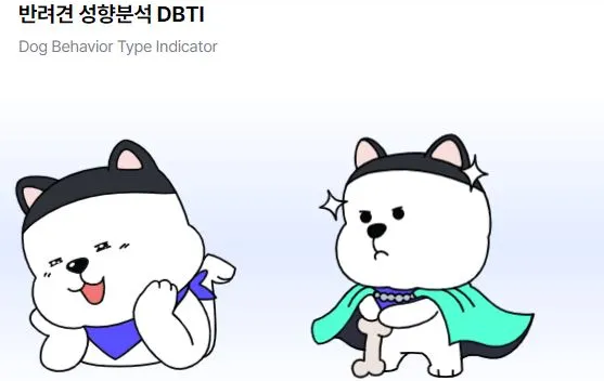 반려견-성향분석-DBTI