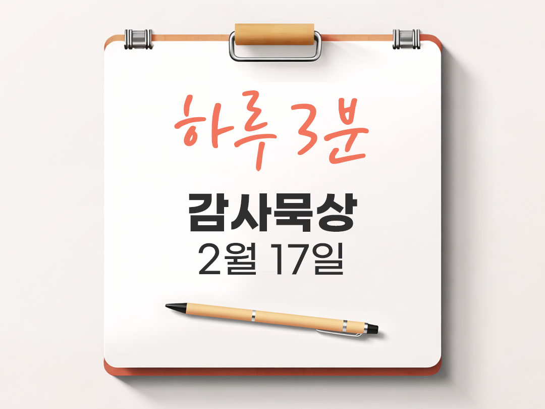 2월 17일 하루 3분 감사 묵상, 새롭게 태어나는 마음 위로 묵상