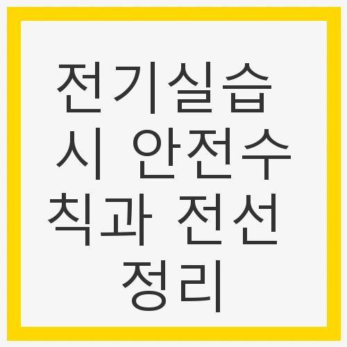 전기실습의 중요성