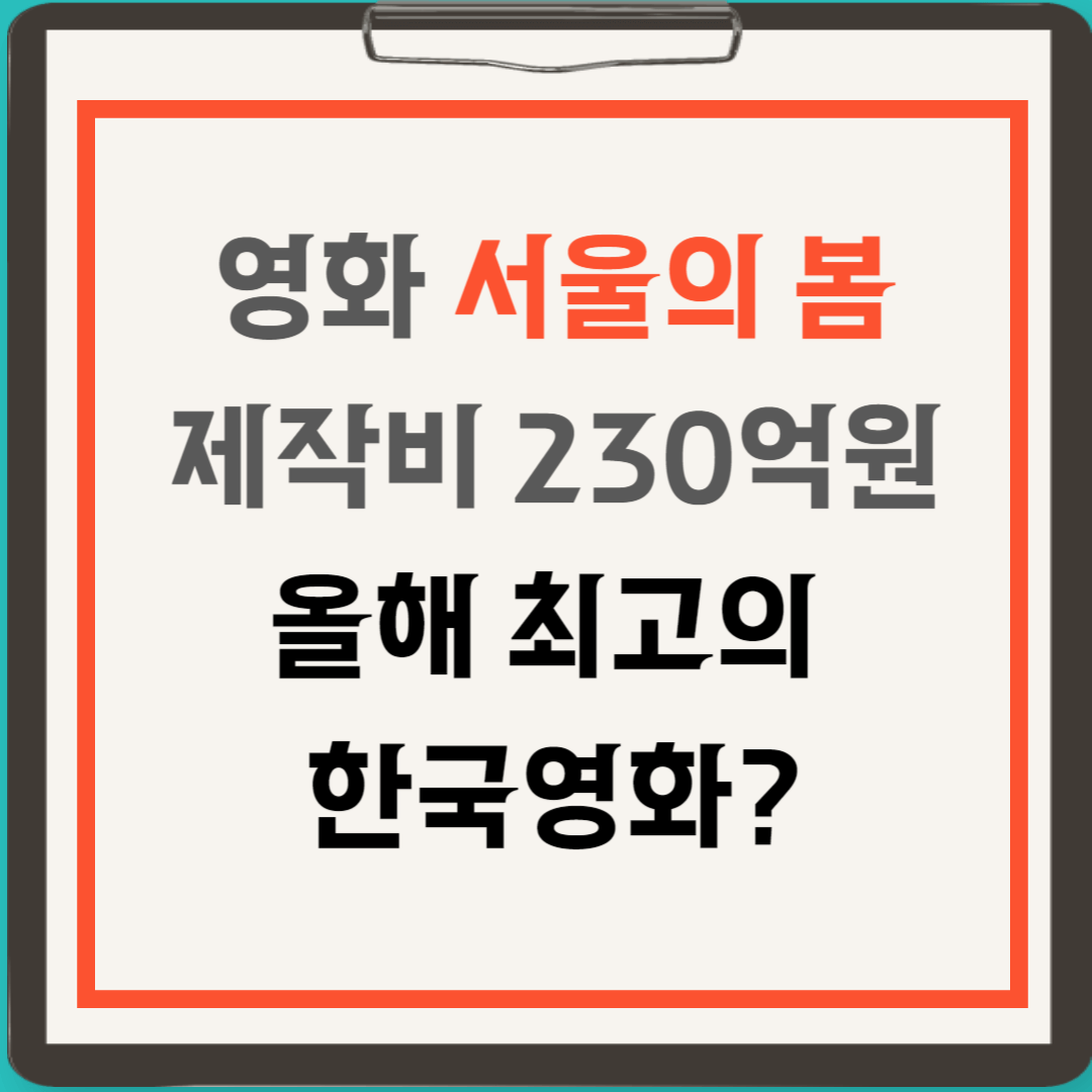 영화 서울의 봄 출연진&#44; 정보&#44; 개봉