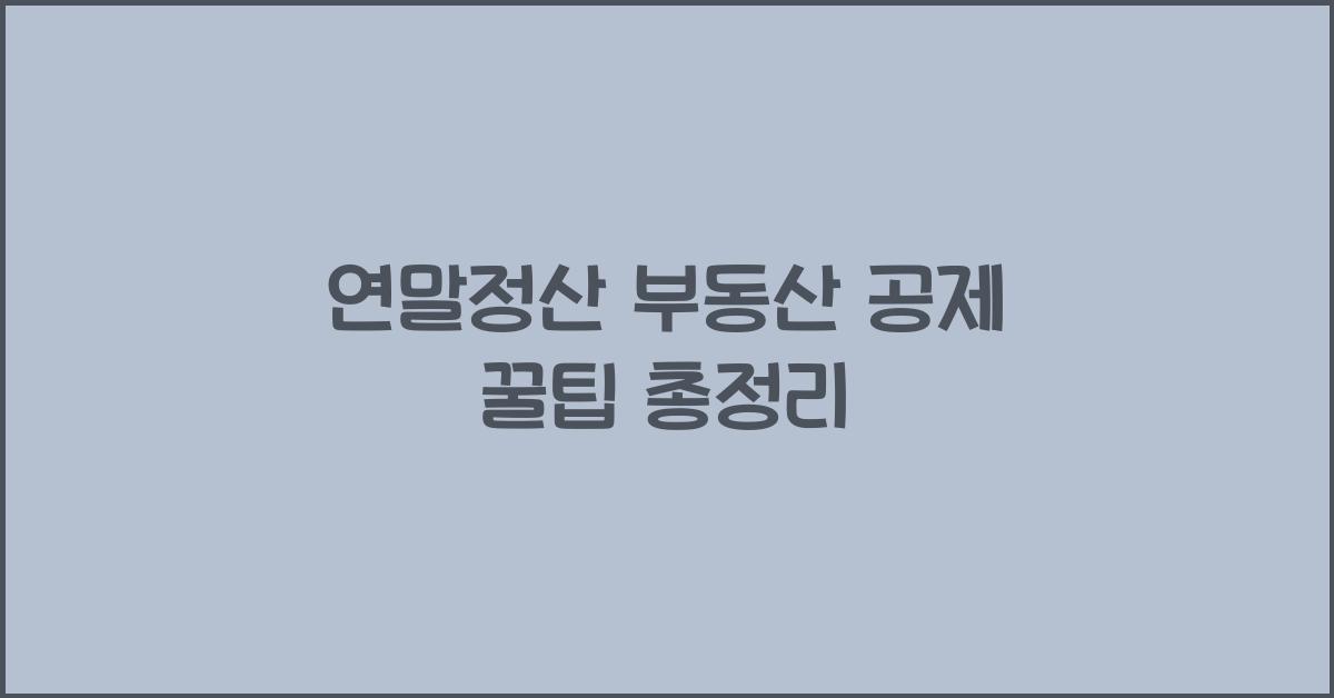 연말정산 부동산 공제