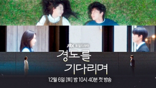 경도를 기다리며 출연진