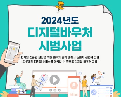 디지털바우처시범사업