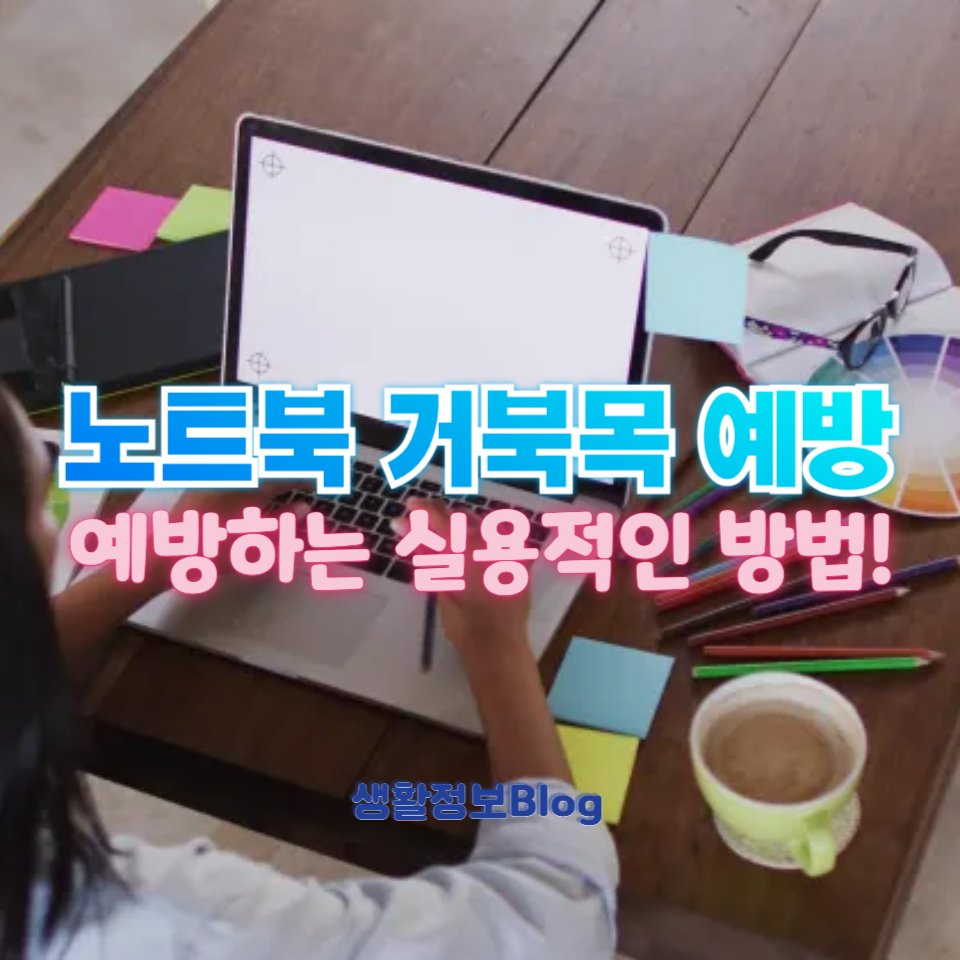 노트북 거북목 예방