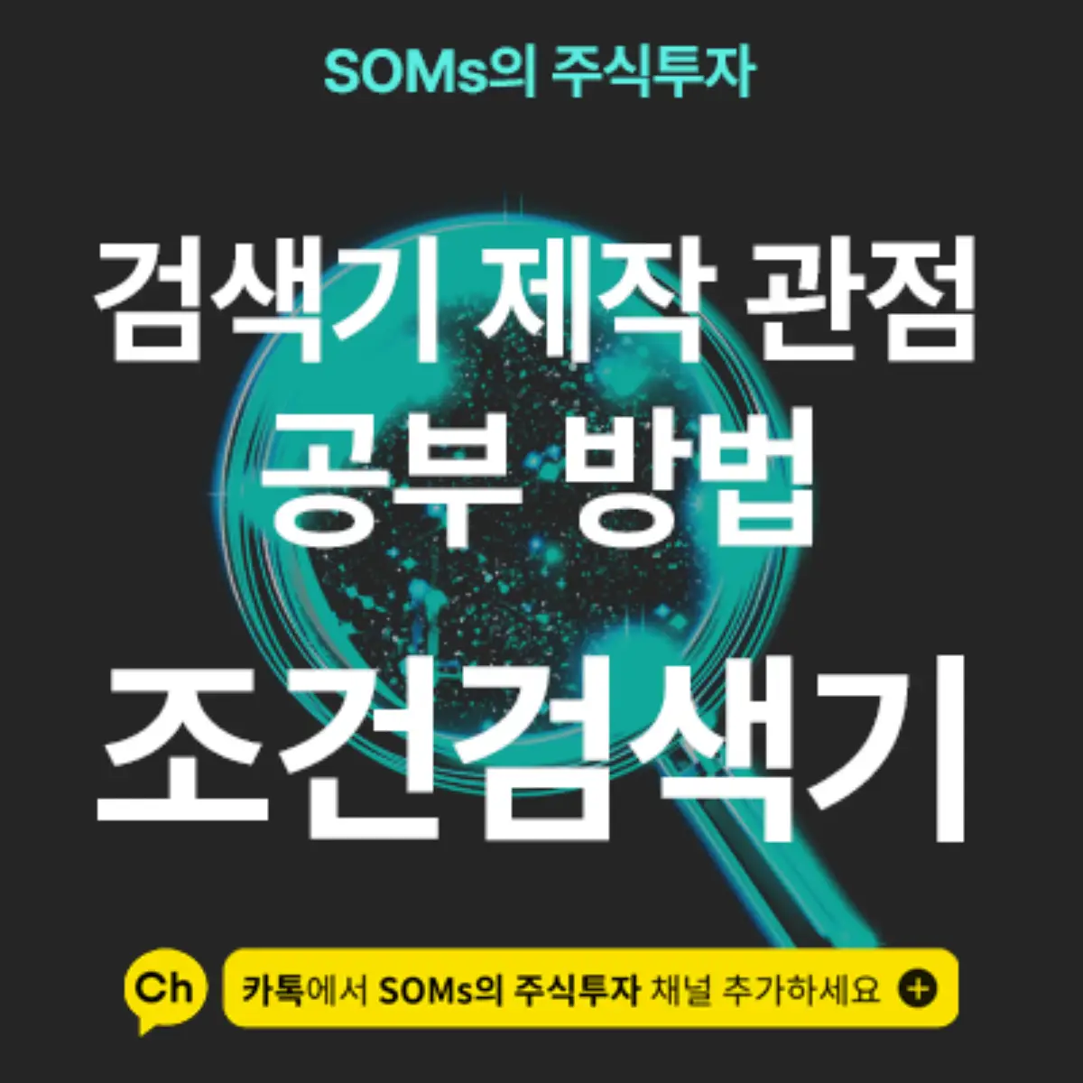 키움증권 조건검색기 제작 관점 공부 방법 - 문의 게시판