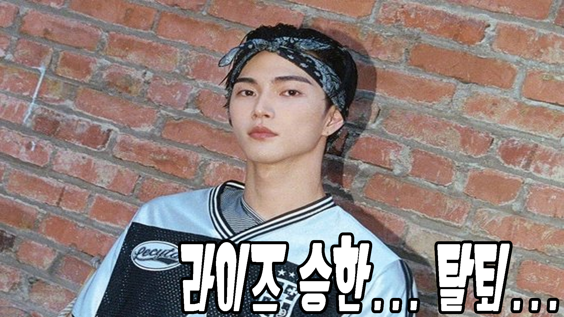 라이즈 승한 탈퇴