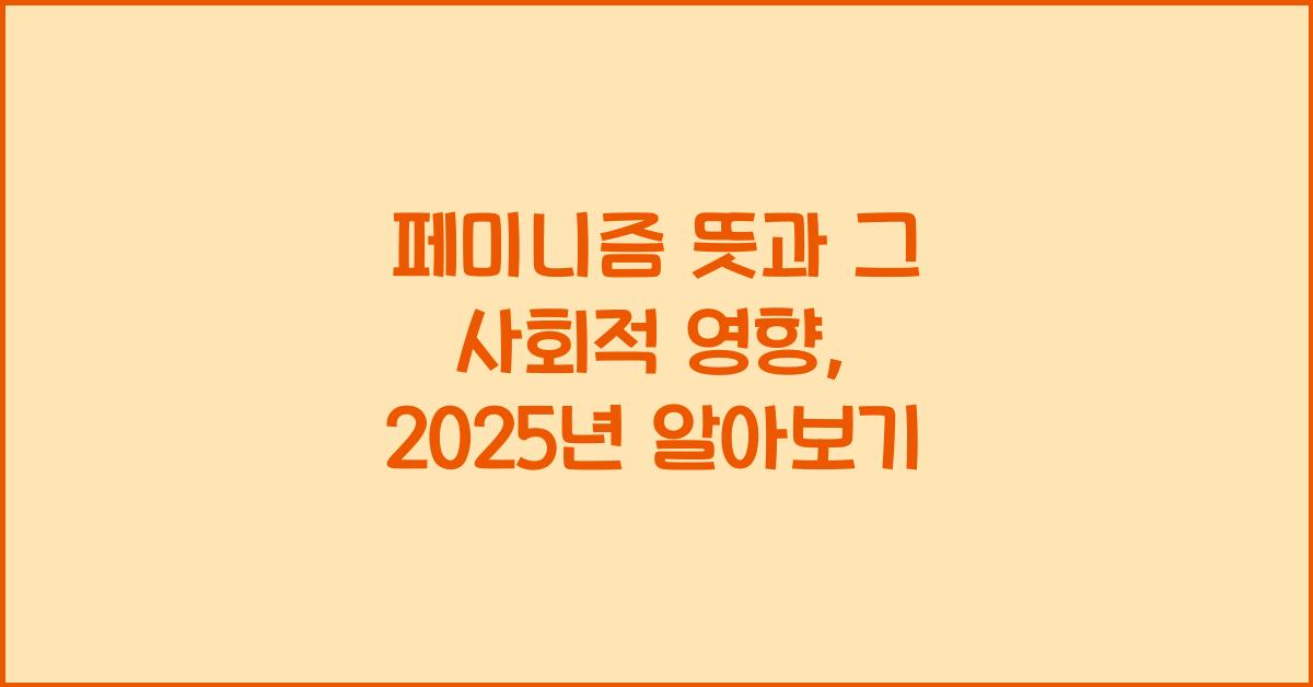 페미니즘 뜻