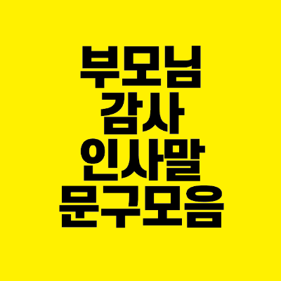 썸네일-부모님-감사-인사말-문구-모음