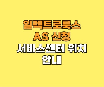 일렉트로룩스 서비스센터 위치 및 전화번호 안내