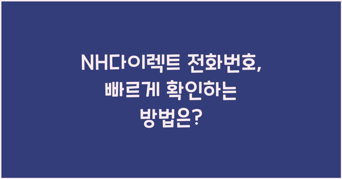 NH다이렉트 전화번호
