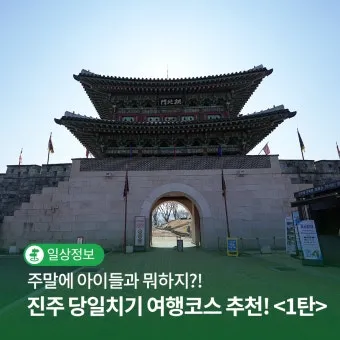 진주 여행코스 추천 진주성 포함한 하루 여행 일정 정리_3