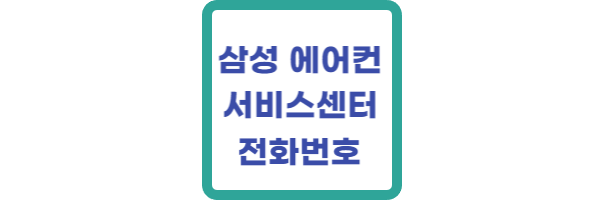 삼성-에어컨-서비스센터