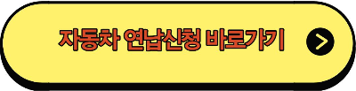 자동차 연납신청