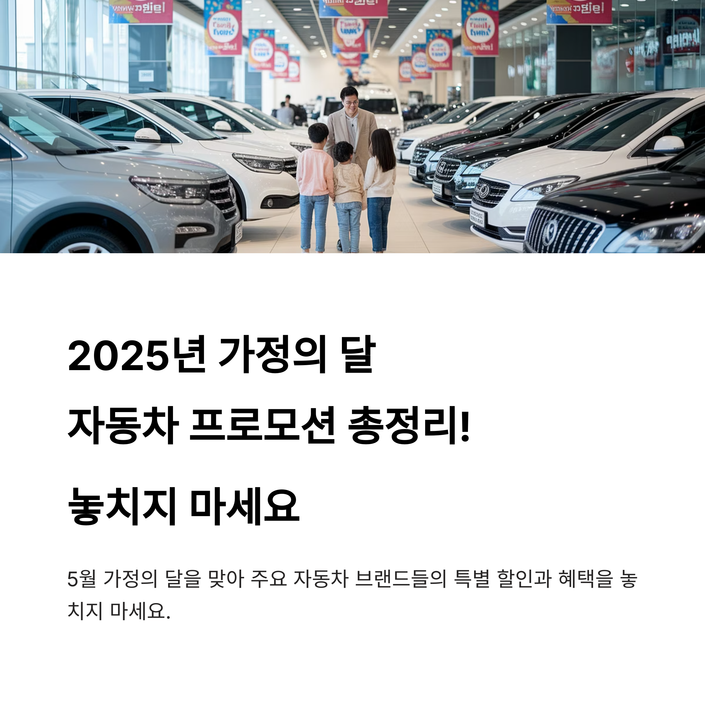 5월 가정의 달 자동차 프로모션 총정리, 가족 위한 신차 할인 이벤트