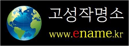 고성작명소-ename.kr