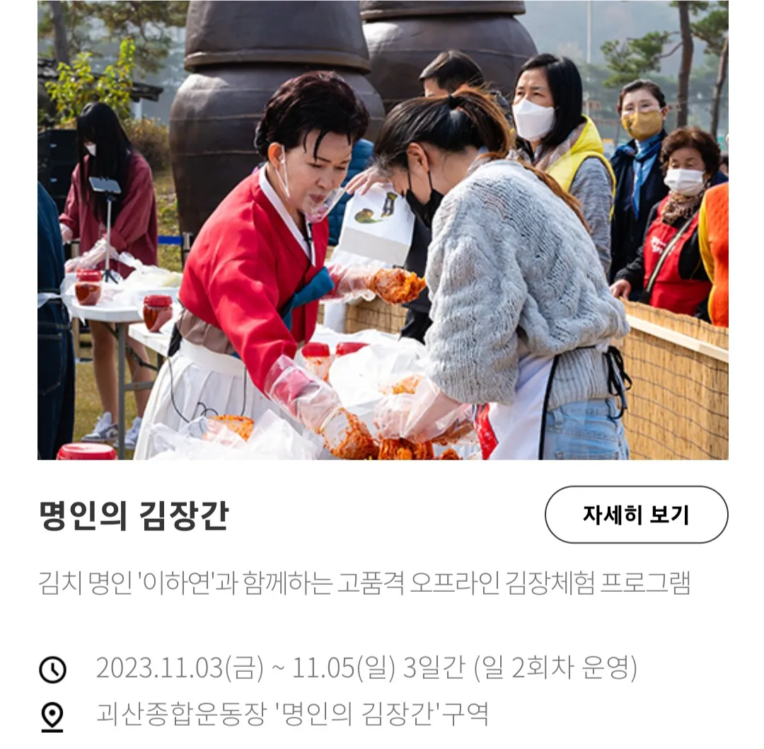 괴산김장축제 - 명인의 김장간