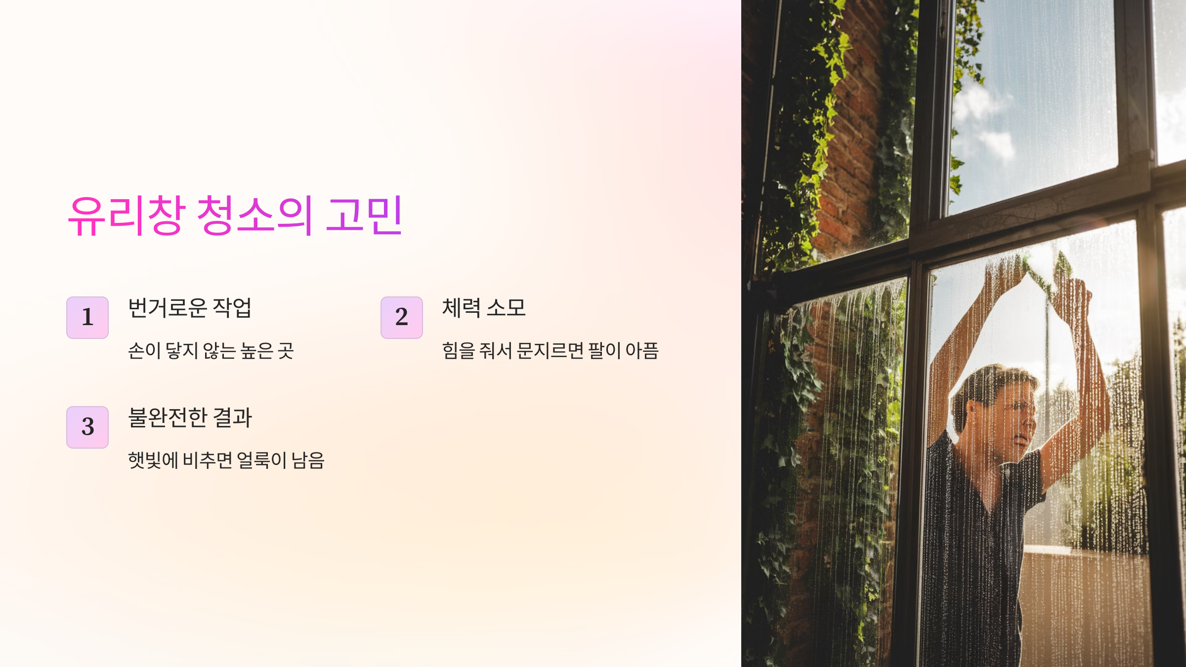 유리창 청소의 고민