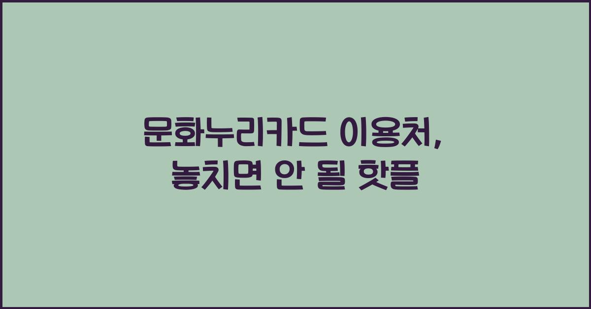 문화누리카드 이용처
