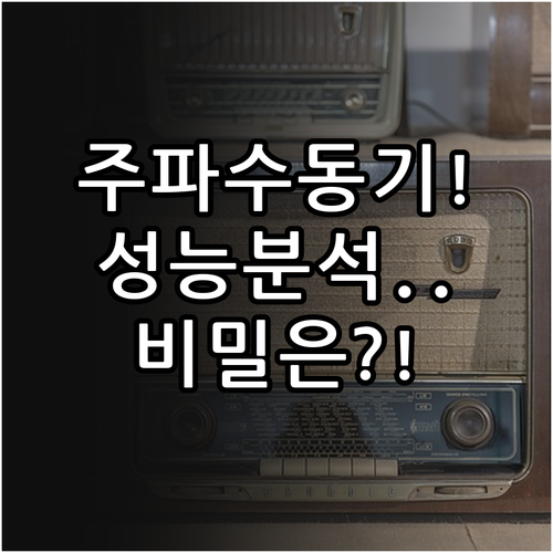 라디오 튜너 주파수 동기화 원리와 감..