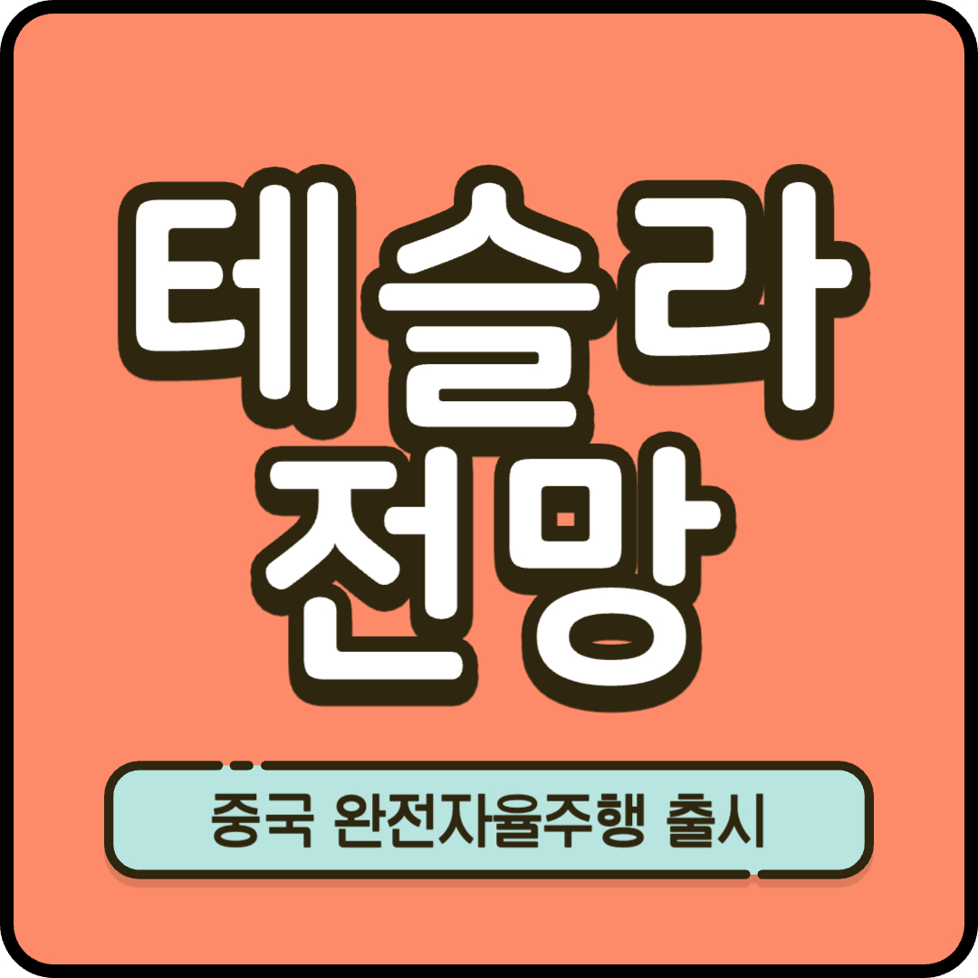 테슬라 주가