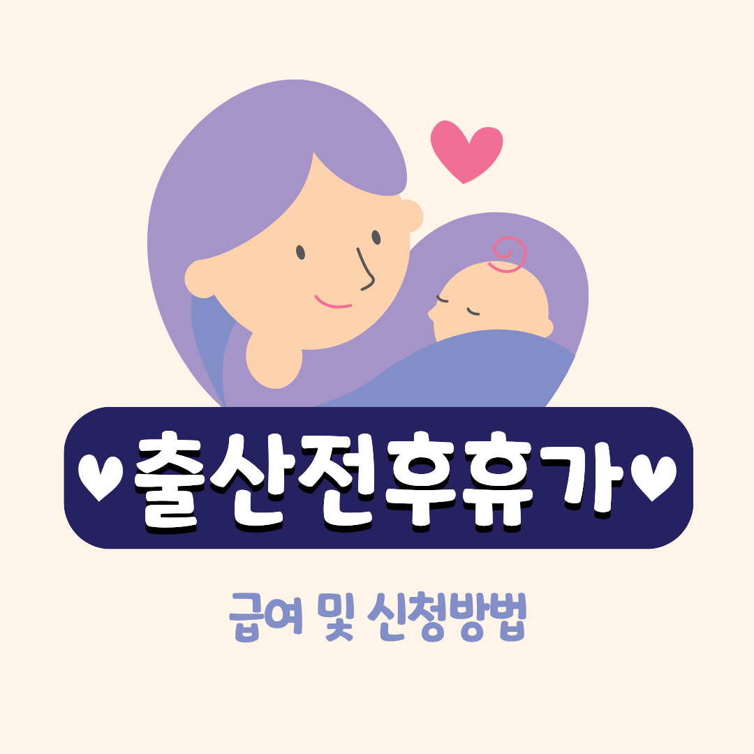 #출산전후휴가 #출산휴가신청방법 #출산전후휴가급여 #육아휴직 #2025출산복지 #고용보험출산휴가 #임신근로자혜택 #워킹맘복지