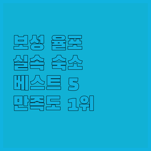 보성 율포해수욕장 여행 실속형 숙소 ..