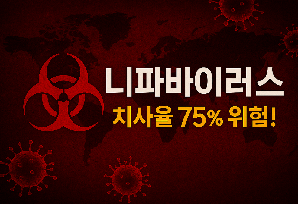 니파바이러스 증상과 예방법