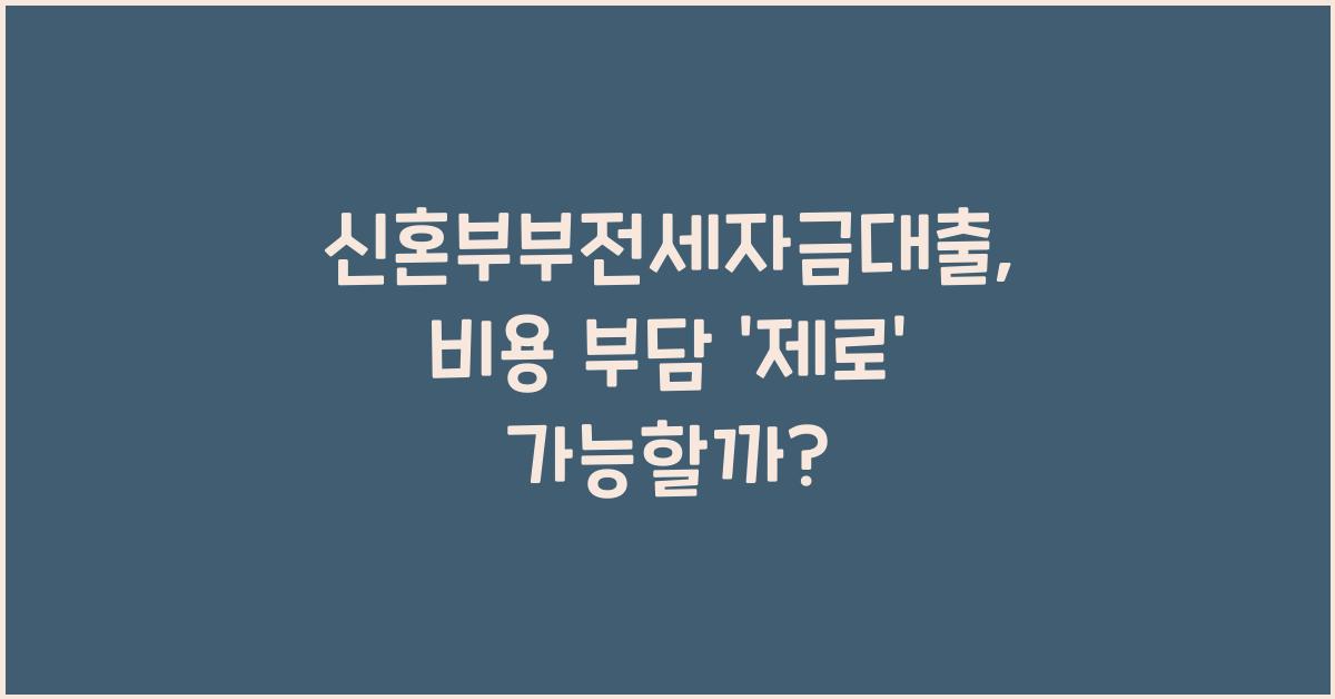 신혼부부전세자금대출