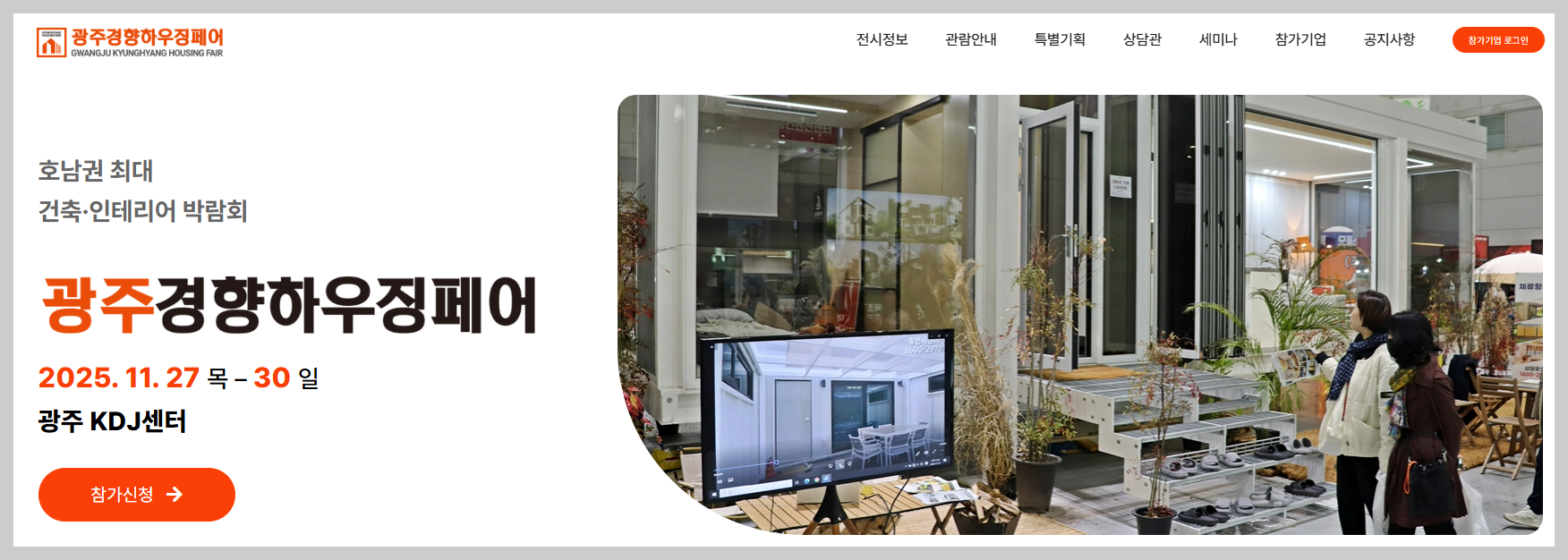 광주 경향하우징페어