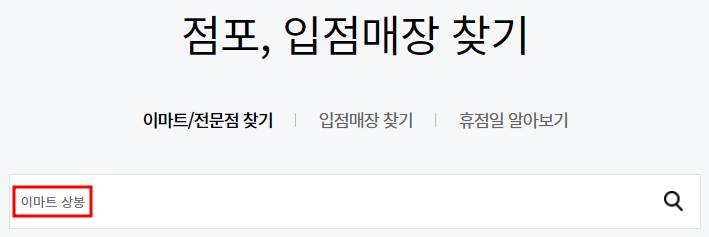 이마트 상봉점 휴무일
