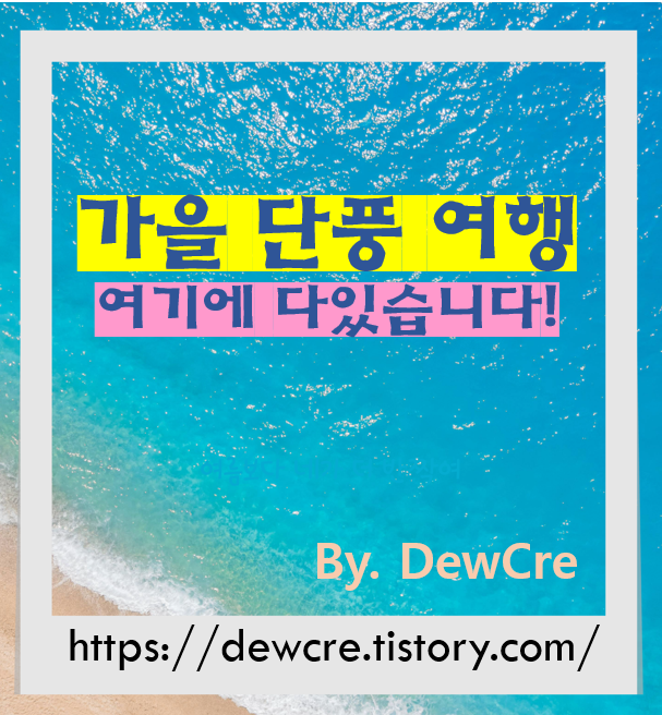 가을 단풍 여행지 추천과 힐링 코스 안내