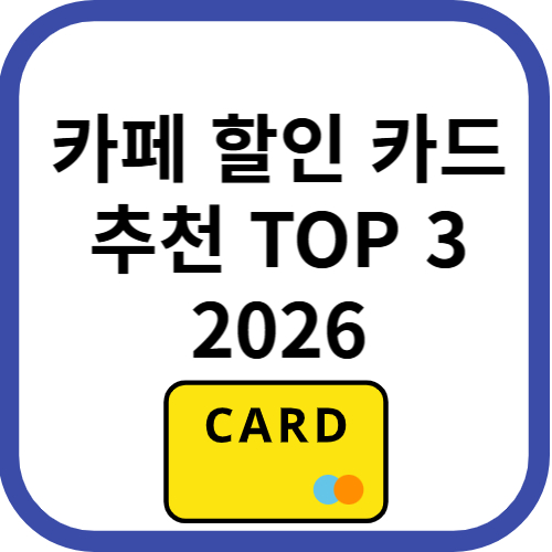 카페할인 카드 추천 top3