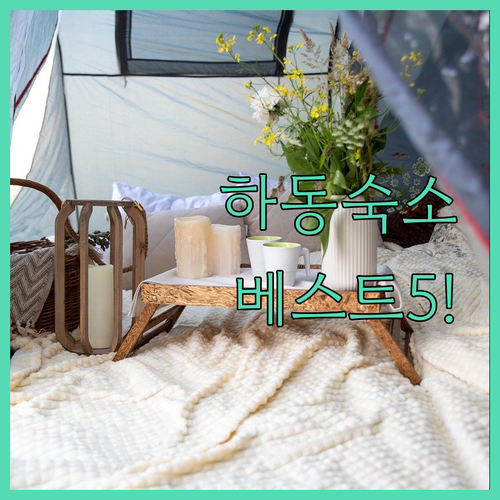 하동 숙소 추천 리스트 평점 좋은 베..