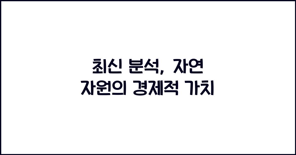 자연 자원의 경제적 가치  