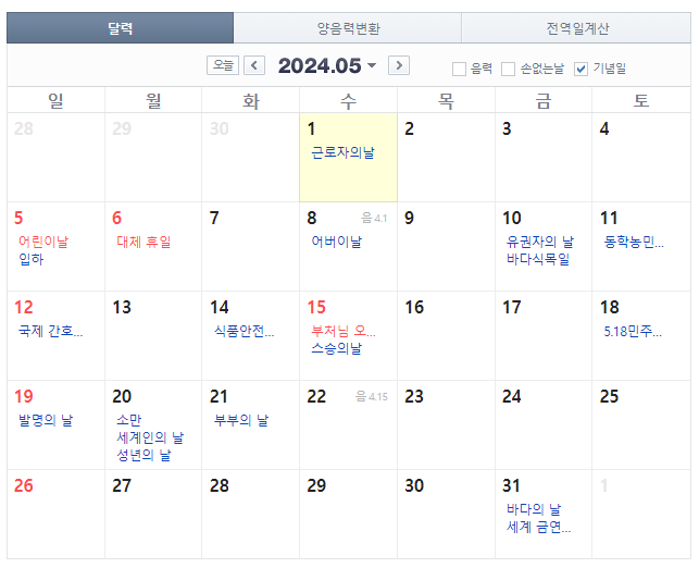 2024년 공휴일, 연휴 정리