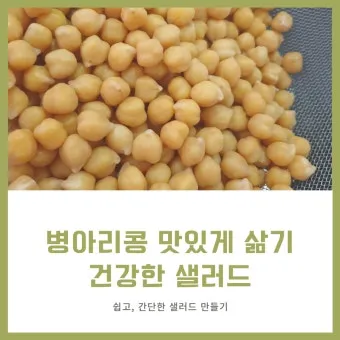 병아리콩 삶기 영양 가득한 콩 요리법_4