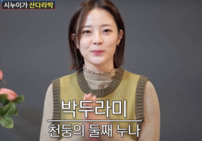 산다라박-여동생-박두라미