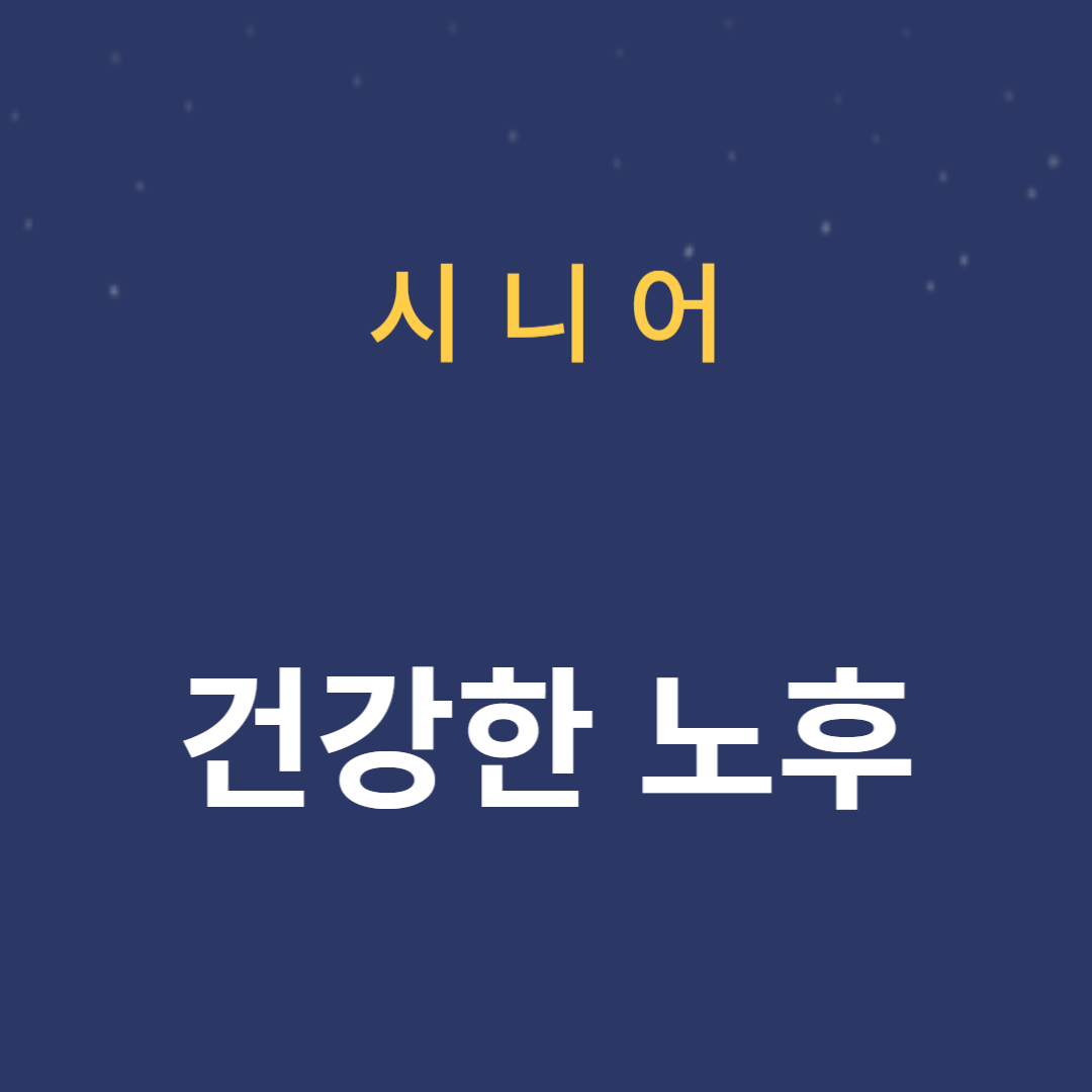 슈퍼푸드로 건강한 노후를 위한 시작하기