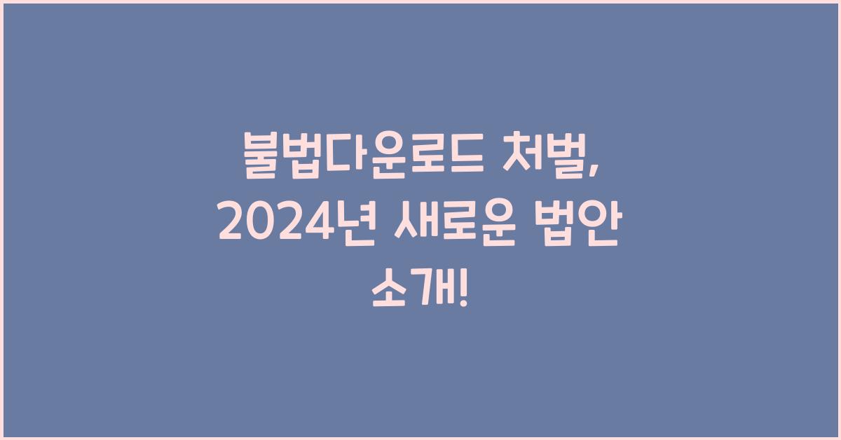 불법다운로드 처벌