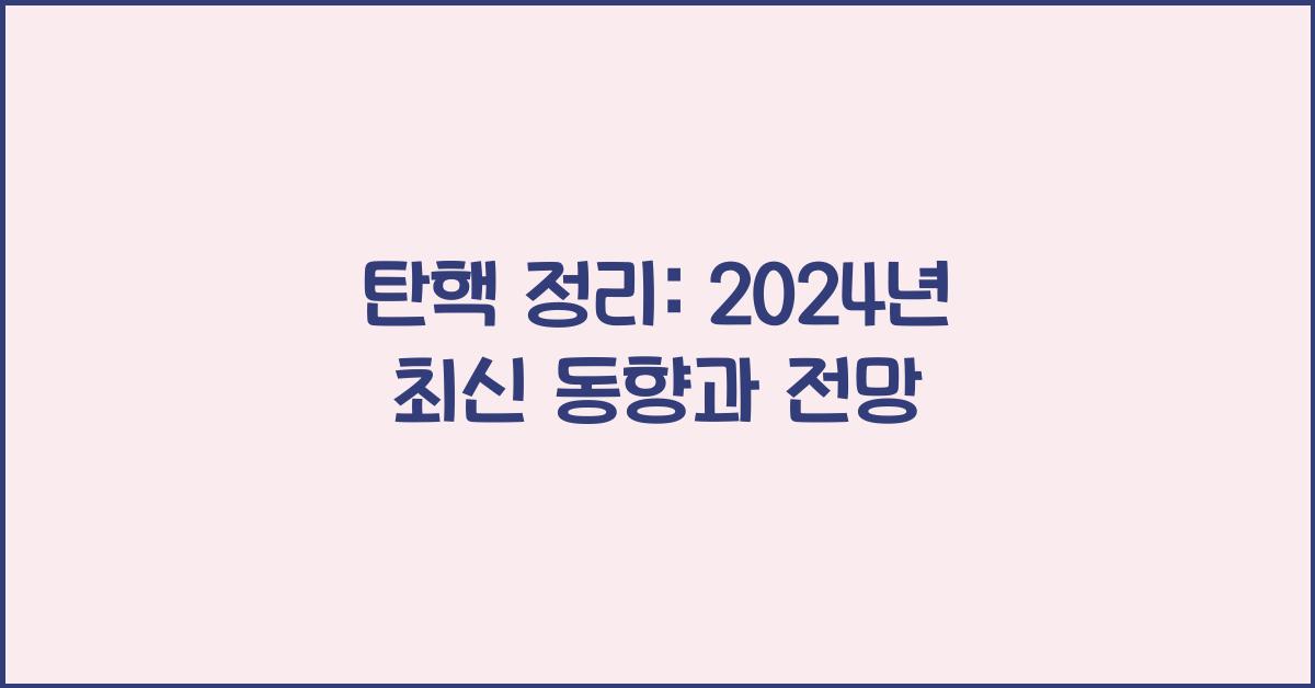 탄핵 정리