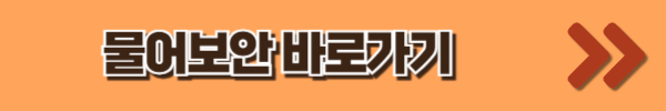 물어보안