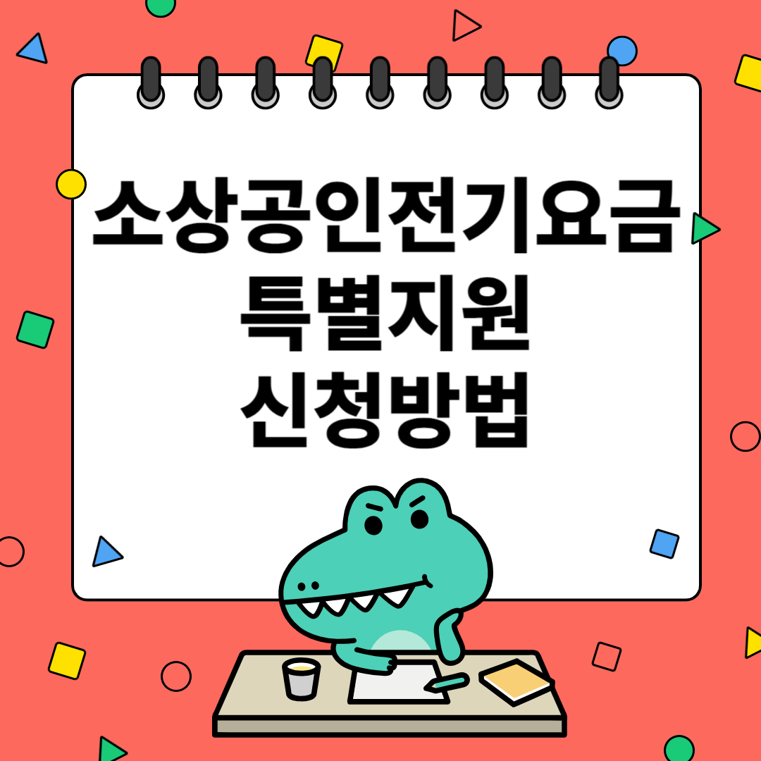 소상공인 전기요금 특별지원 신청방법