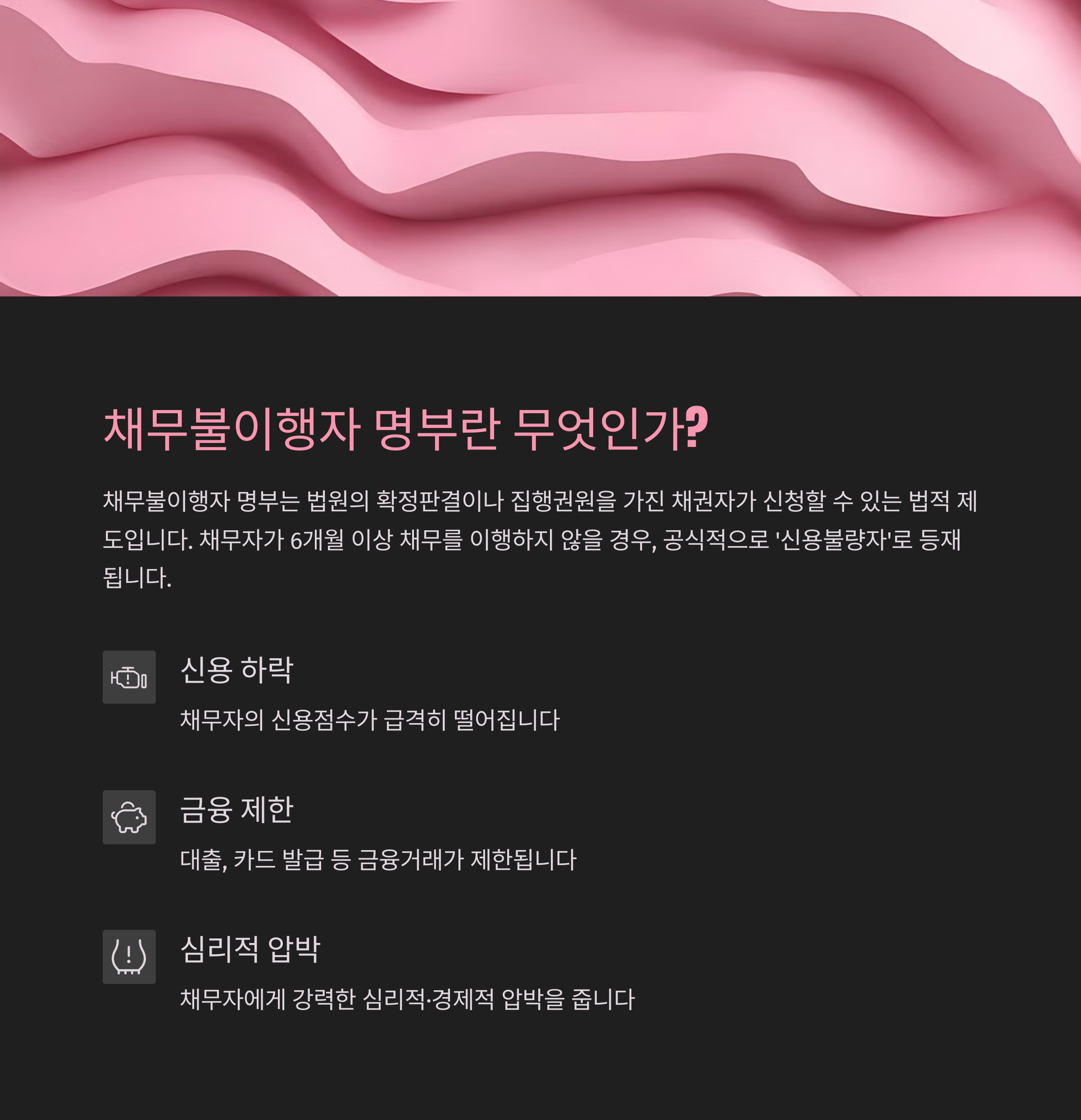 채무불이행자 명부 등록이란?