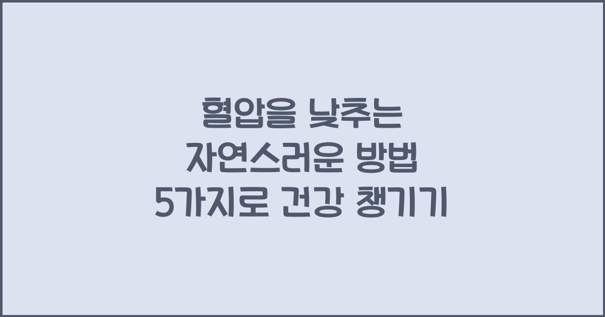 혈압을 낮추는 자연스러운 방법 5가지
